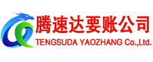 宝应腾速达收账公司